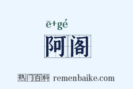 阿阁是什么意思的图片